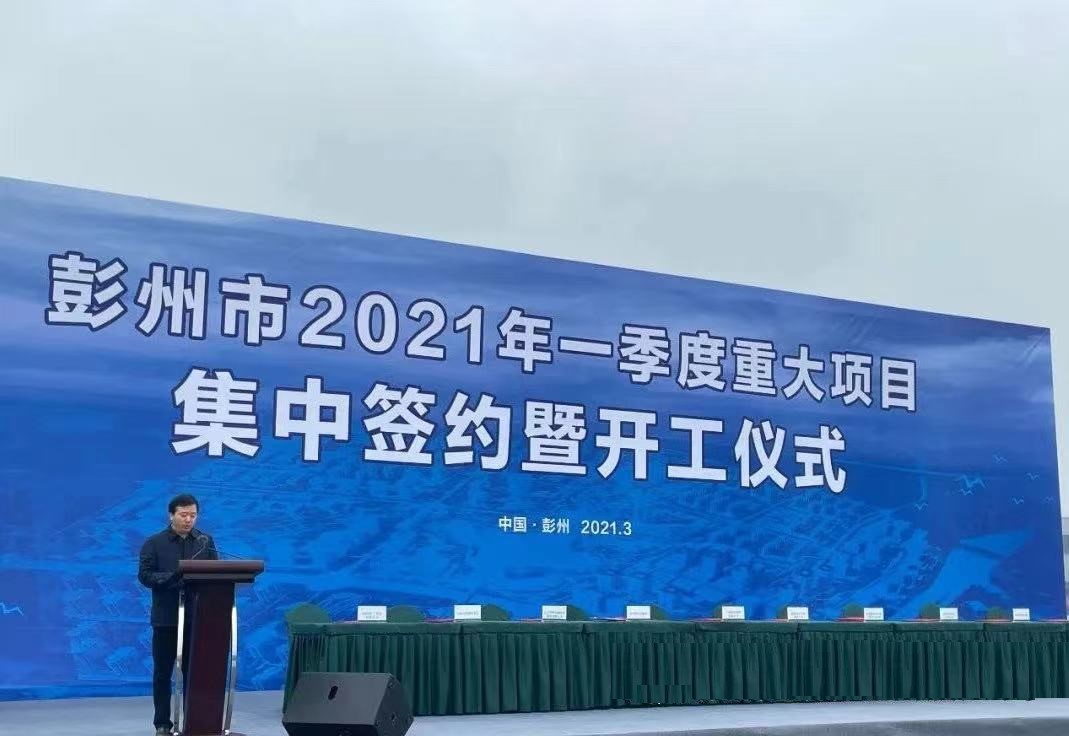 联环药业董事长夏春来受邀参加彭州市2021年一季度重大项目集中签约暨开工仪式