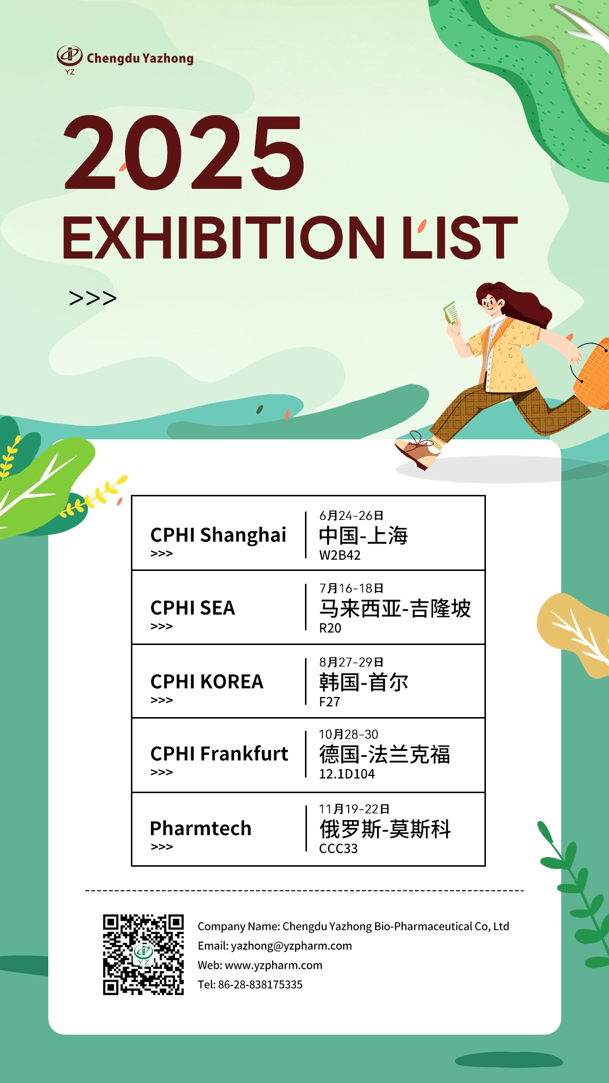 2025年展会计划.jpg