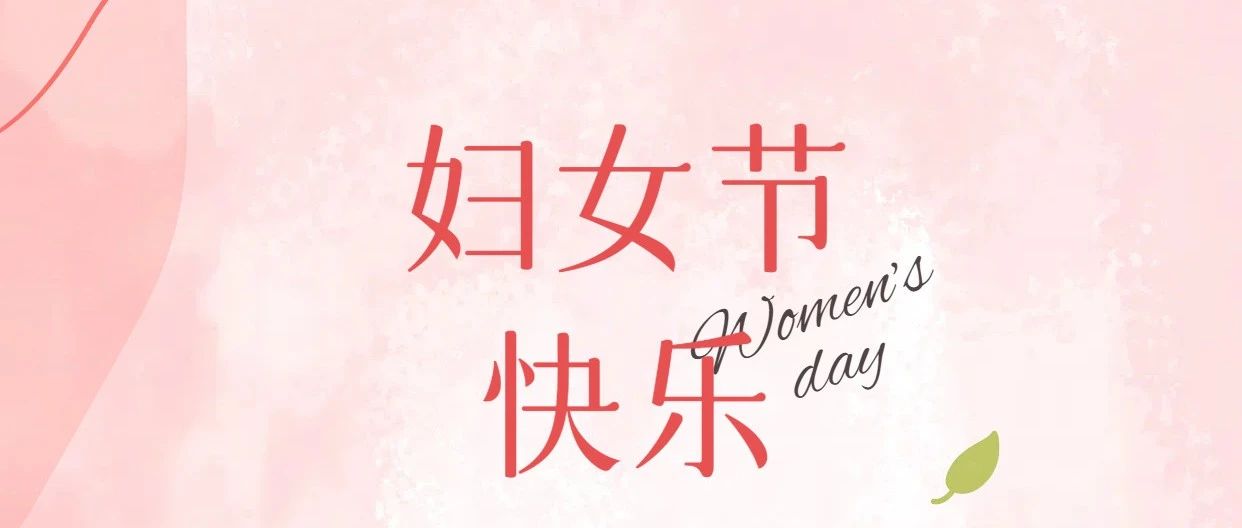 三八妇女节快乐