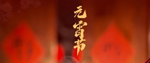月满人团圆 心安幸福家 || 元宵节快乐！