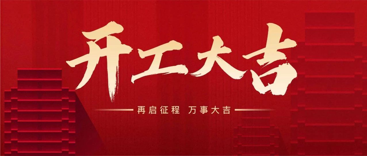 新年新气象 万事开门红 || 亚中制药举行2025年开工仪式