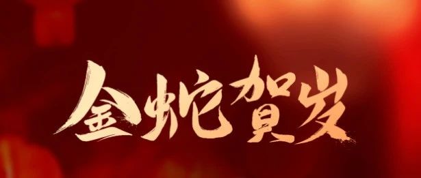 成都亚中生物制药有限责任公司祝您蛇年大吉！