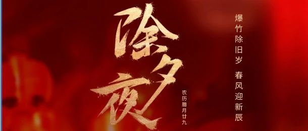 爆竹除旧岁 春风迎新辰