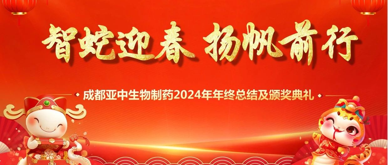 成都亚中生物制药 2024 年会：共襄盛举，展望未来