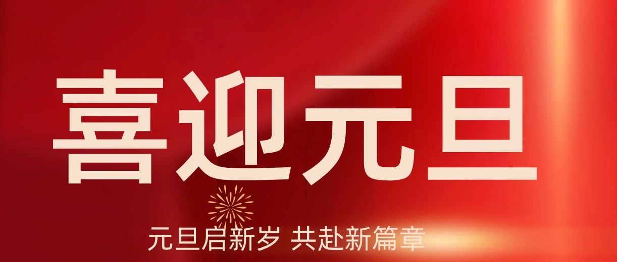 【喜迎元旦】成都亚中生物制药有限责任公司祝您元旦快乐